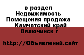  в раздел : Недвижимость » Помещения продажа . Камчатский край,Вилючинск г.